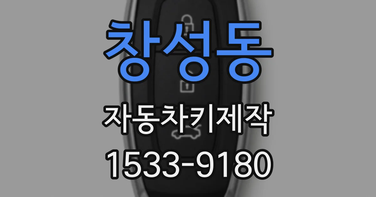 창성동 자동차키제작