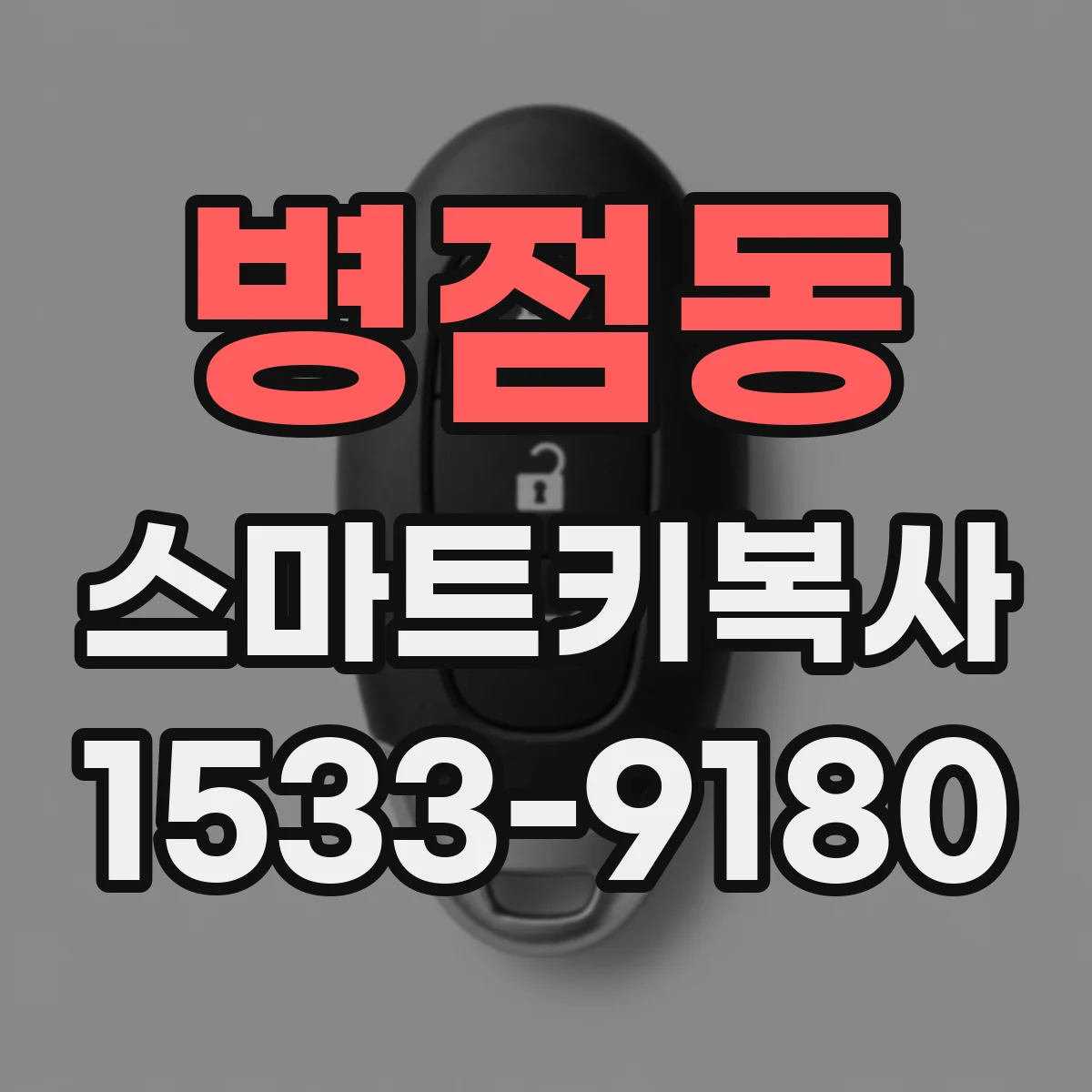 병점동 스마트키복사