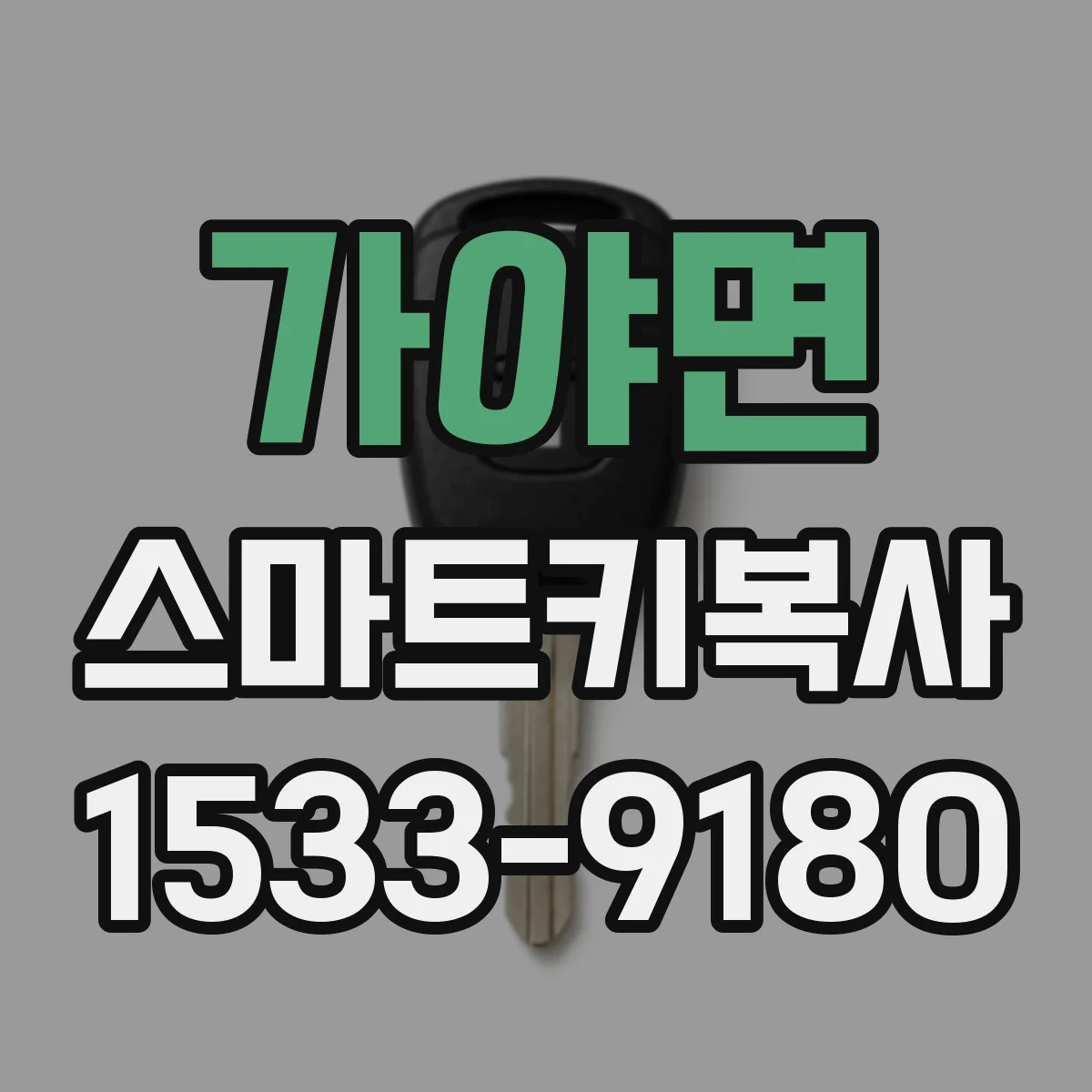 가야면 스마트키복사