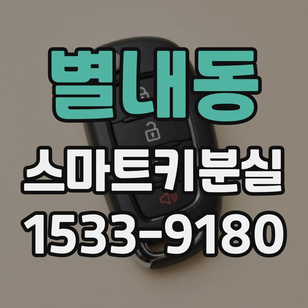 별내동 스마트키분실