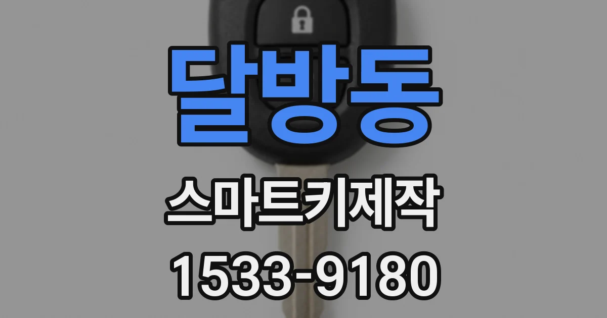 달방동 스마트키제작