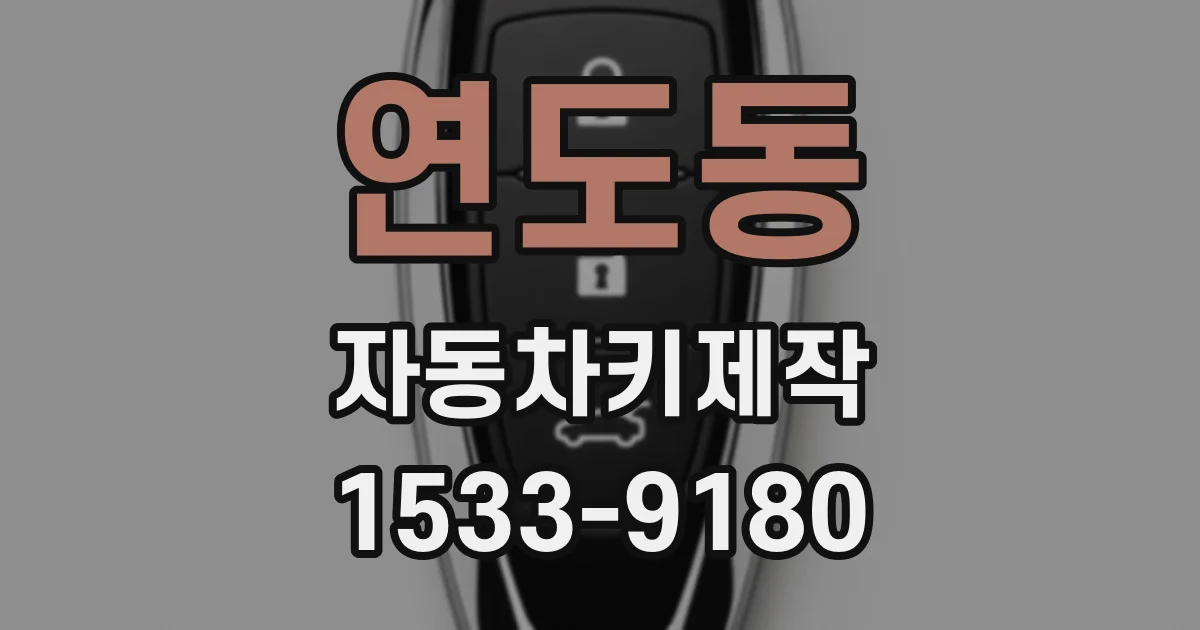 연도동 자동차키제작