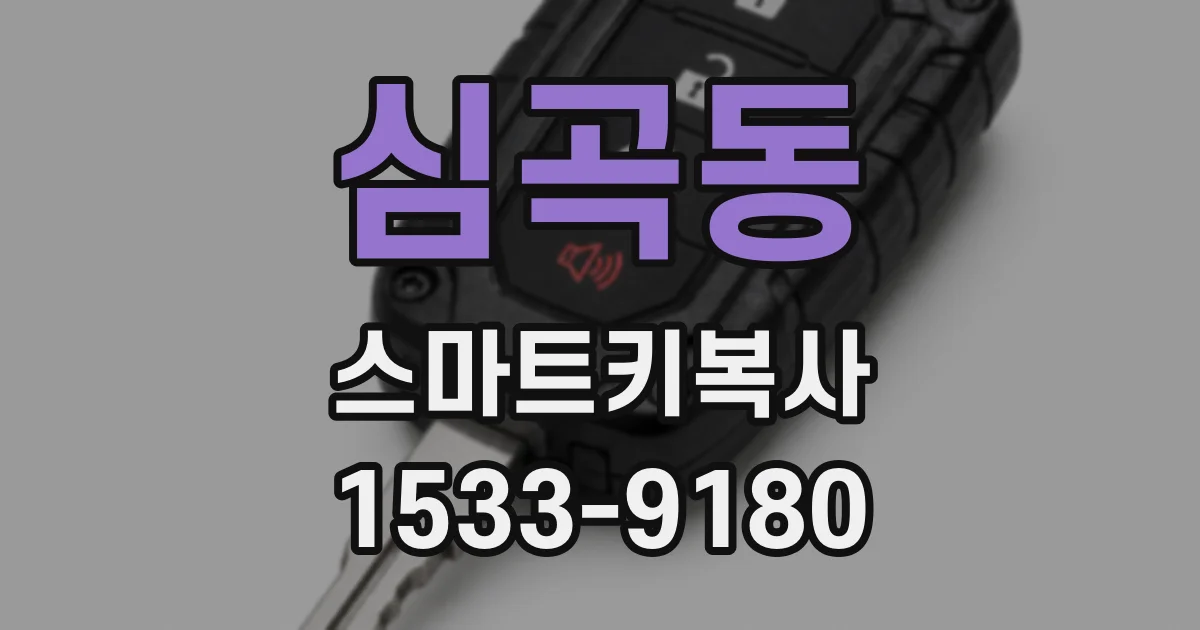 심곡동 스마트키복사