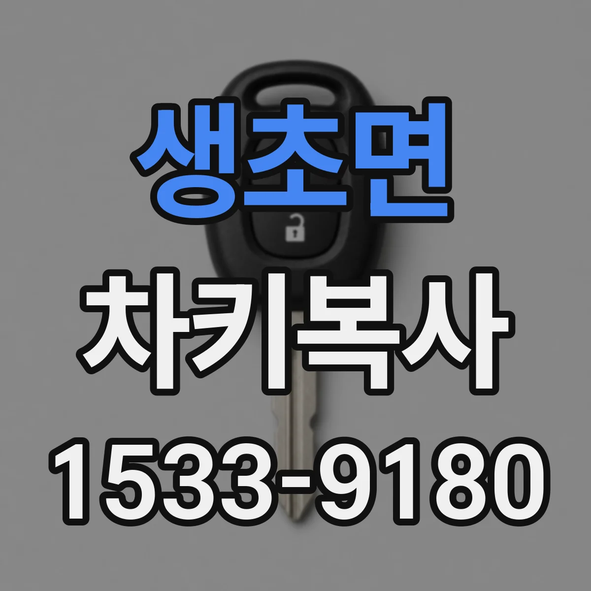 생초면 차키복사