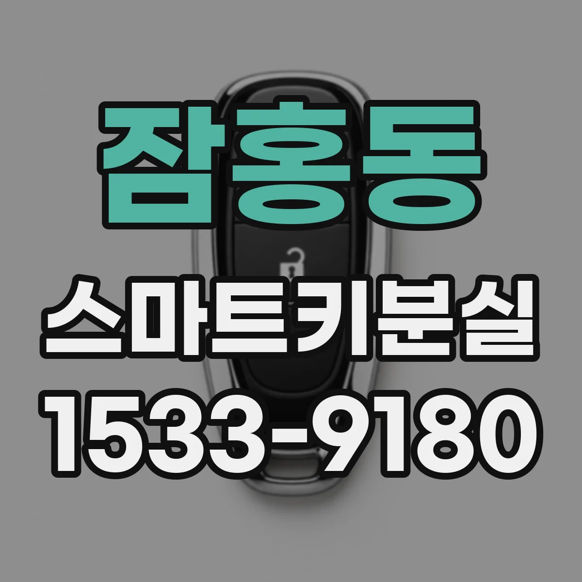 잠홍동 스마트키분실