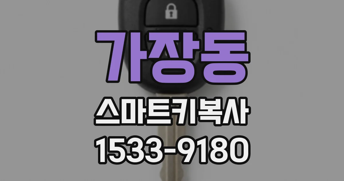 가장동 스마트키복사