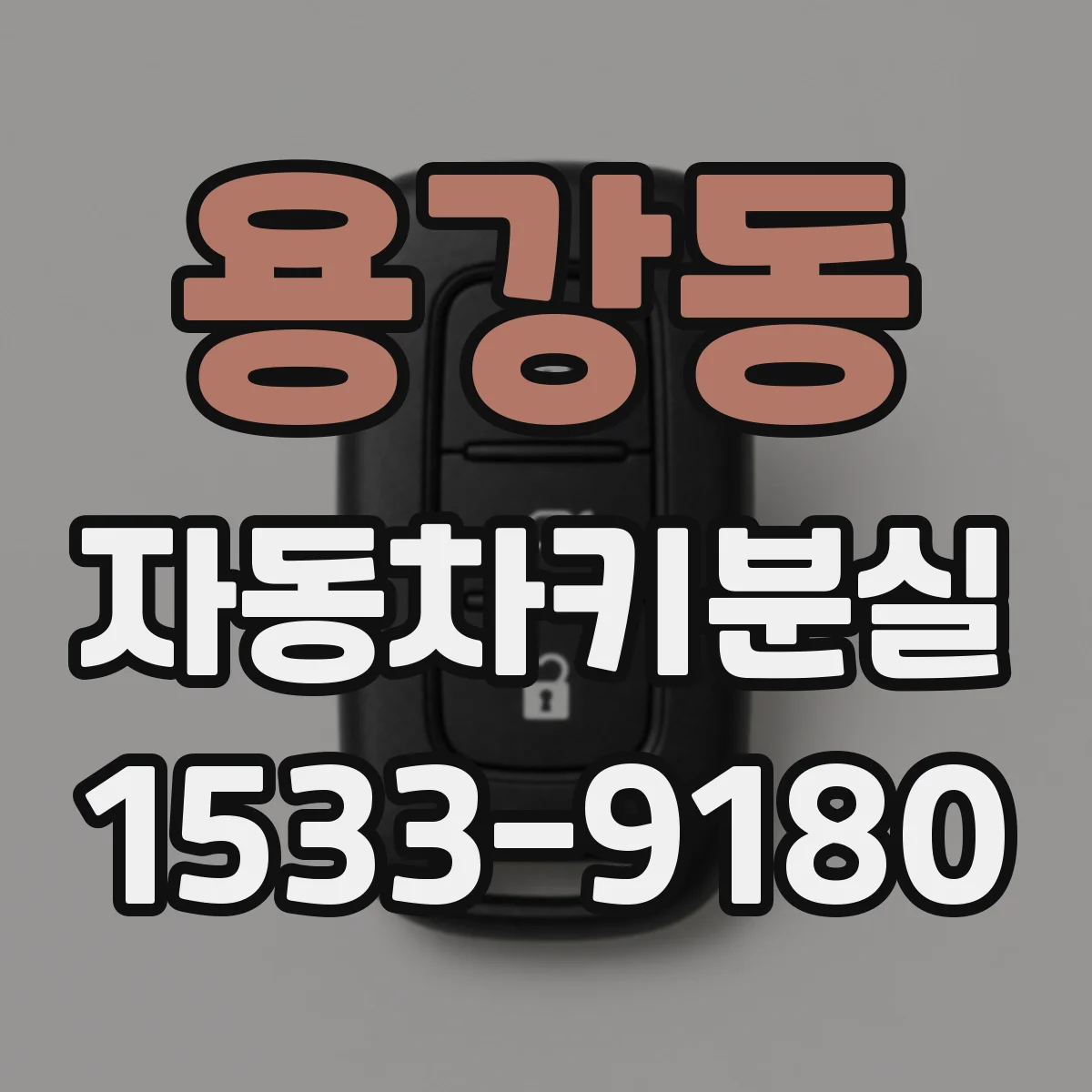 용강동 자동차키분실