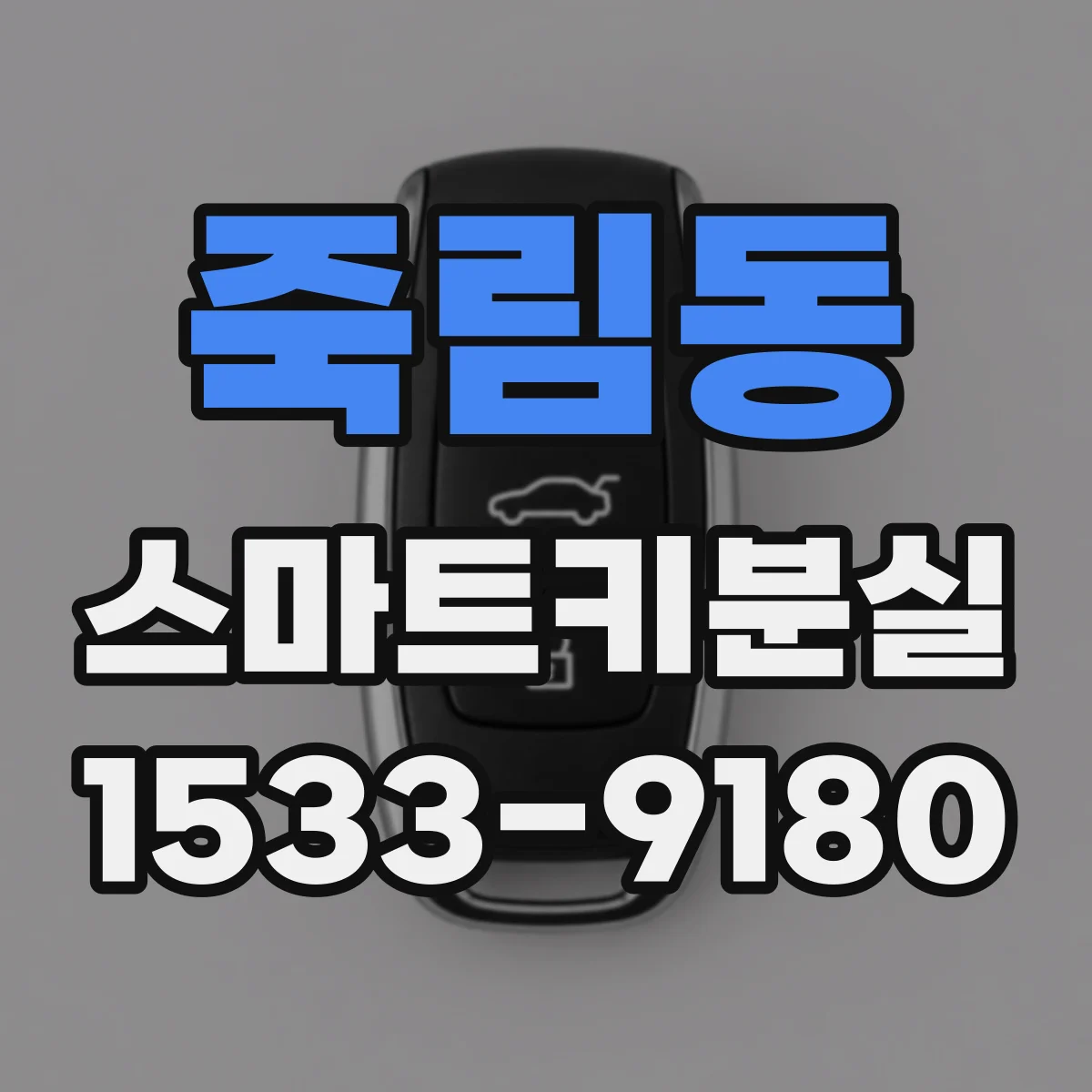 죽림동 스마트키분실