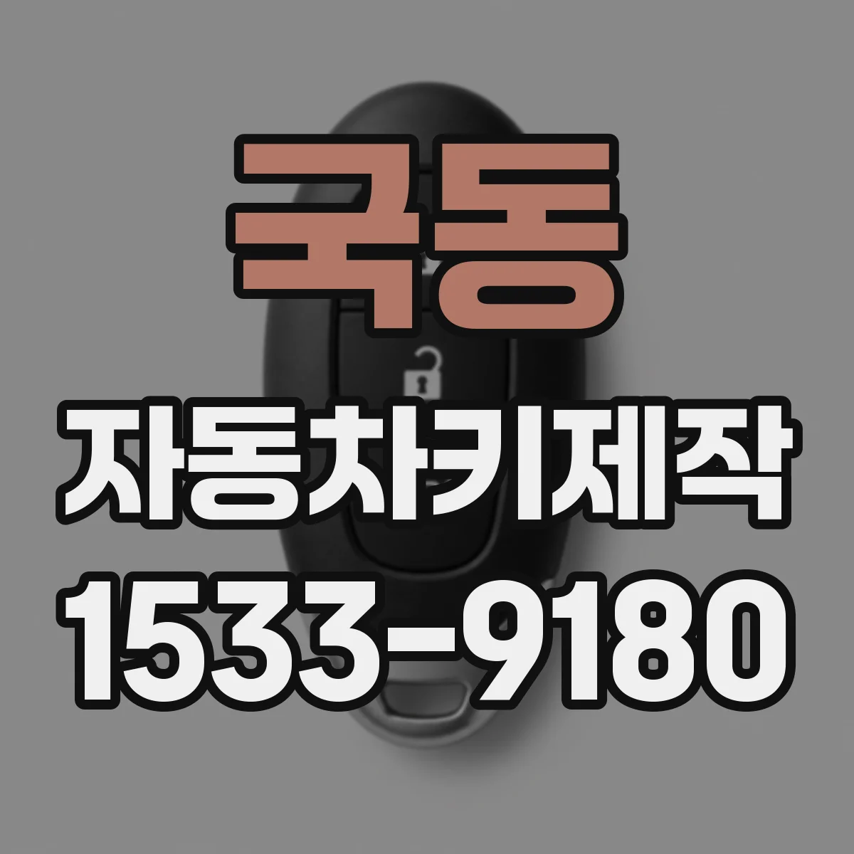국동 자동차키제작