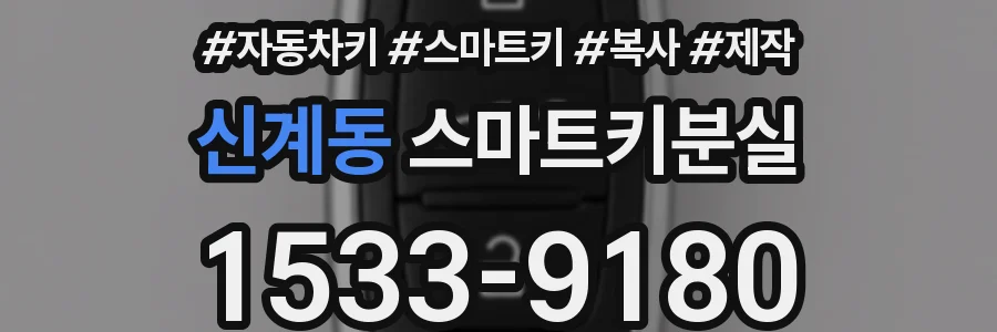 신계동 스마트키분실
