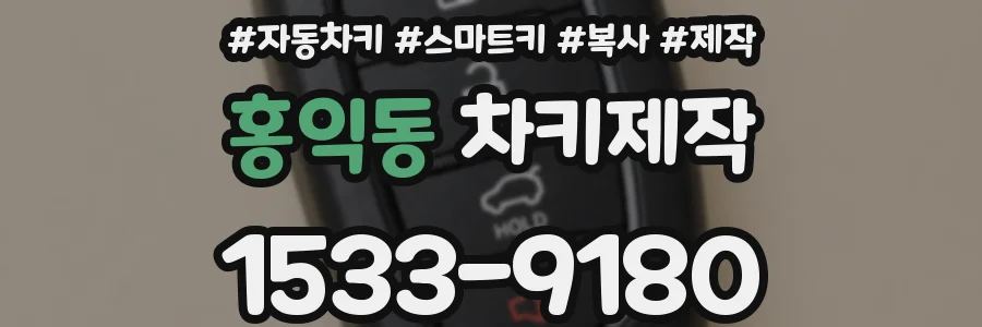 홍익동 차키제작