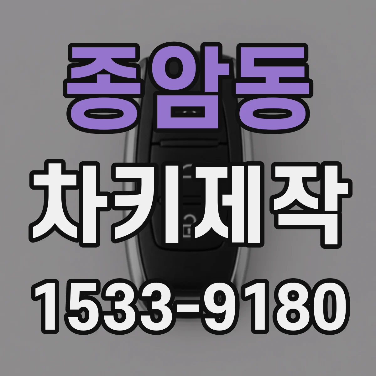 종암동 차키제작