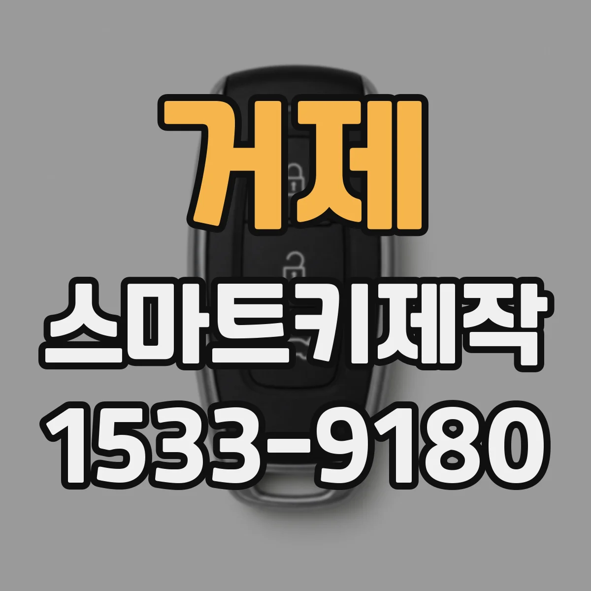 거제 스마트키제작 원격시동 버튼 반응 상태 진단과 체크