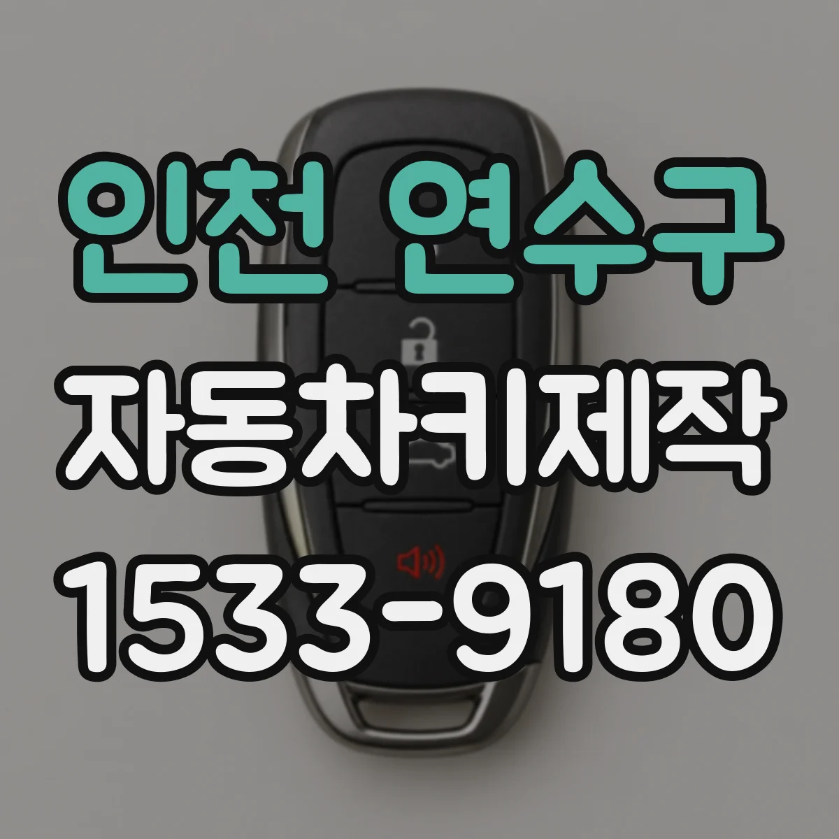 인천 연수구 자동차키제작