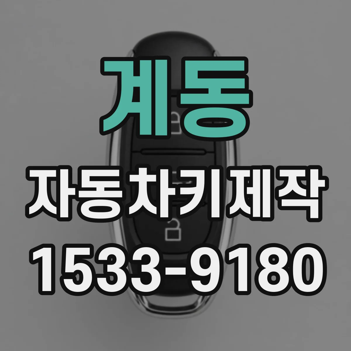 계동 자동차키제작