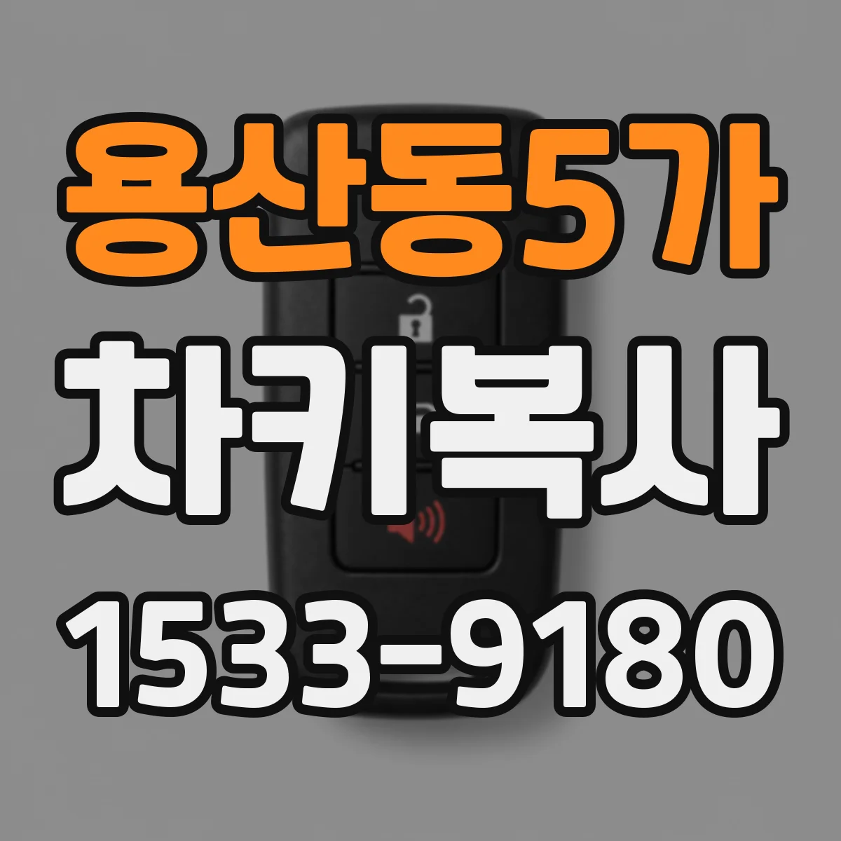 용산동5가 차키복사