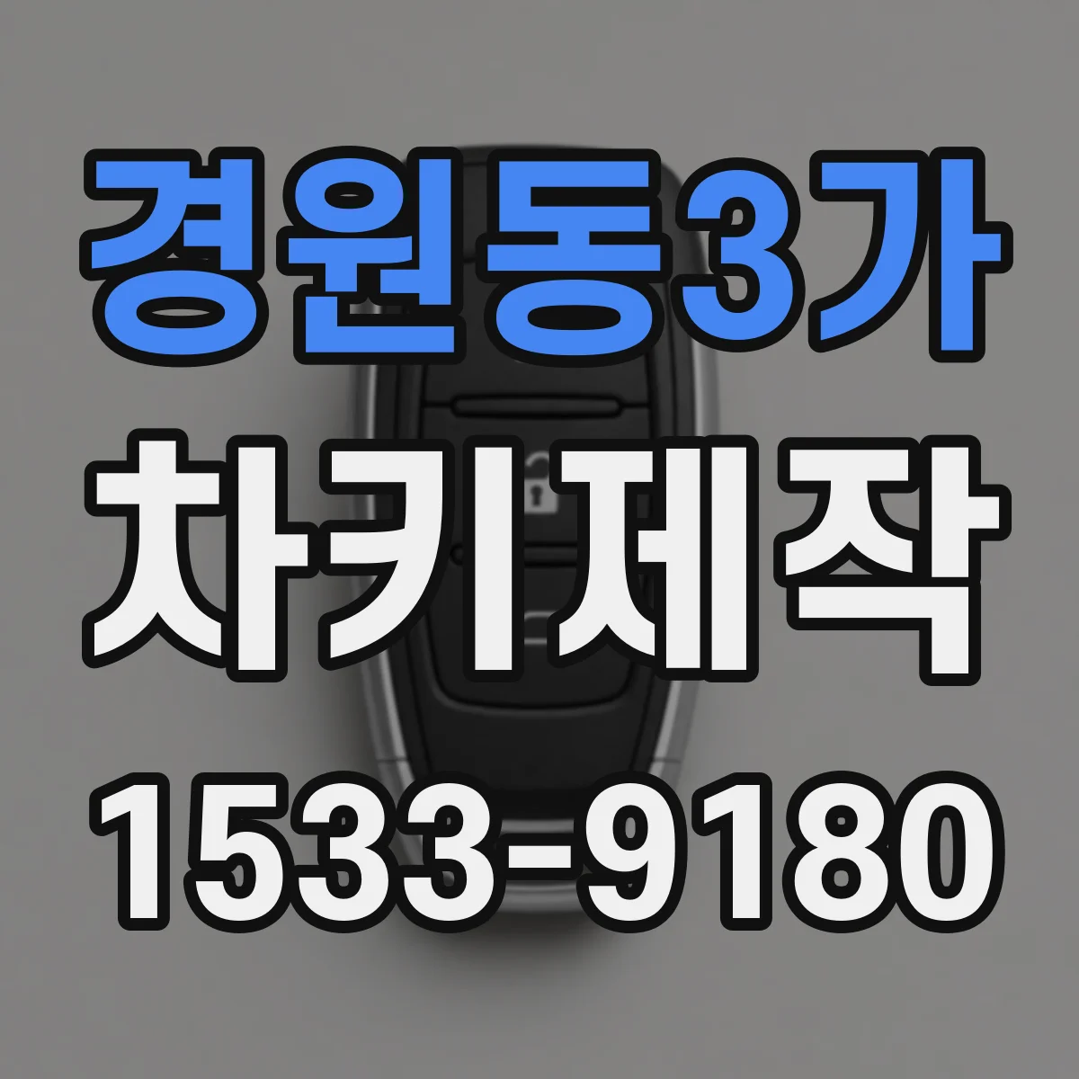경원동3가 차키제작