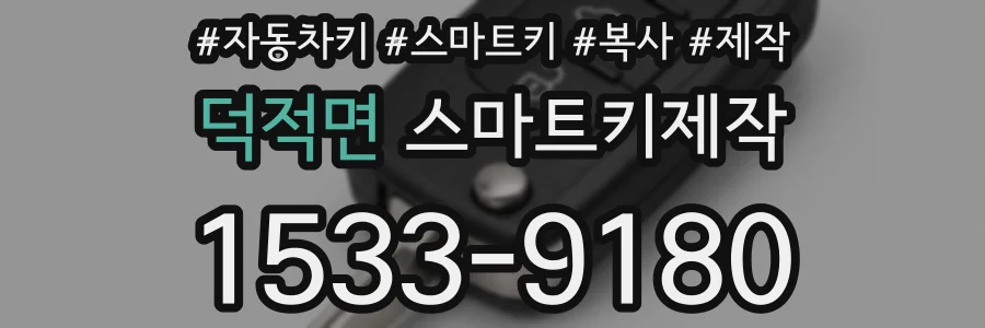 덕적면 스마트키제작