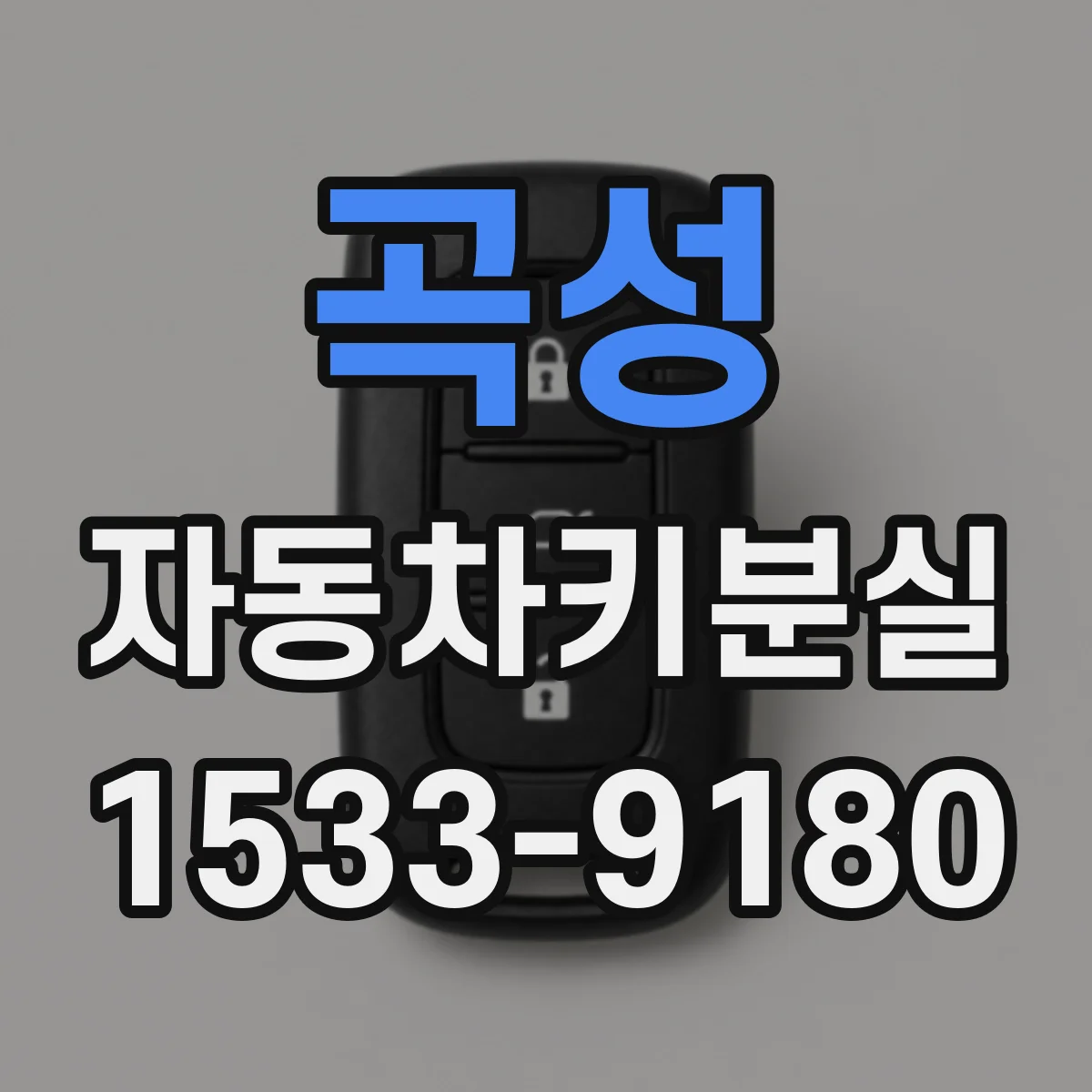 곡성 자동차키분실