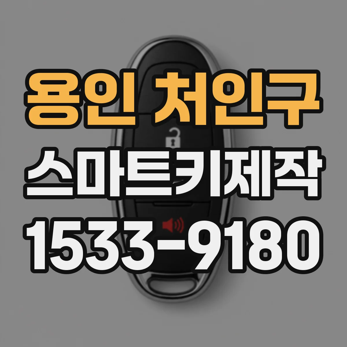 용인 처인구 스마트키제작