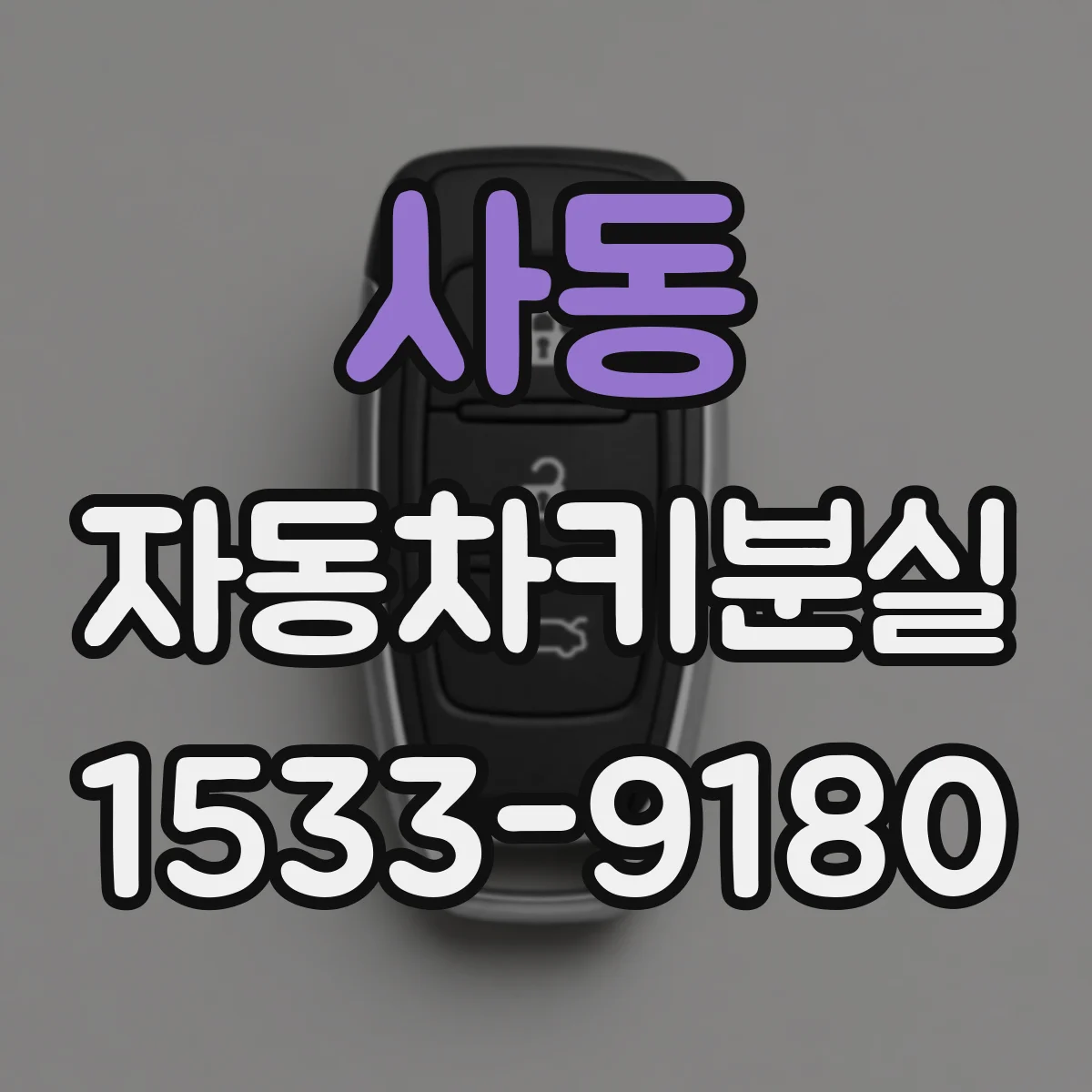 사동 자동차키분실