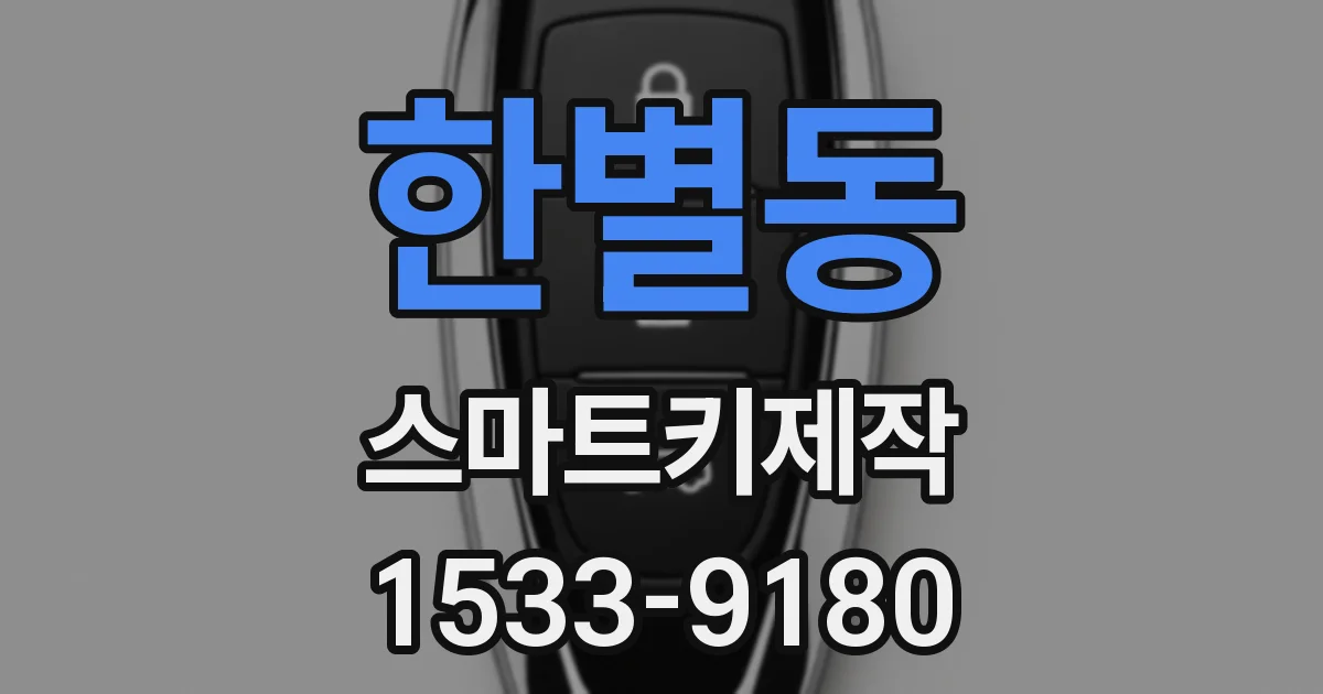 한별동 스마트키제작