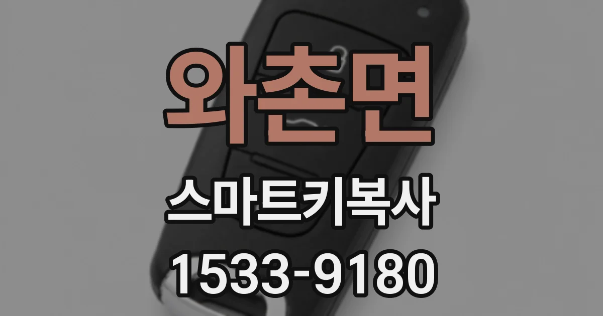 와촌면 스마트키복사