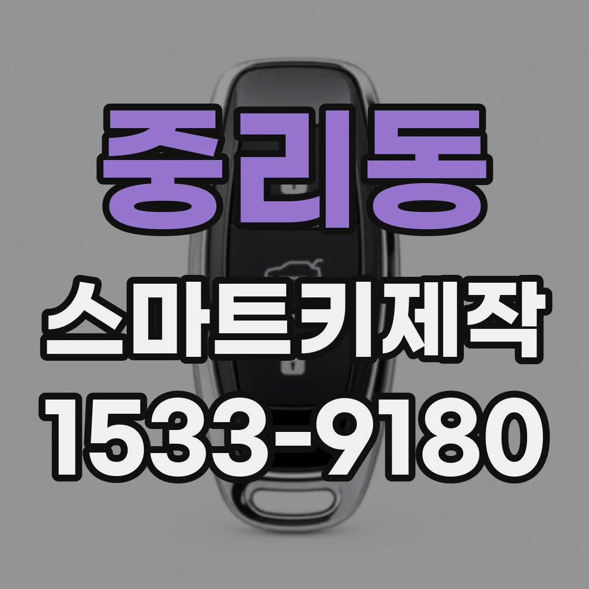 중리동 스마트키제작