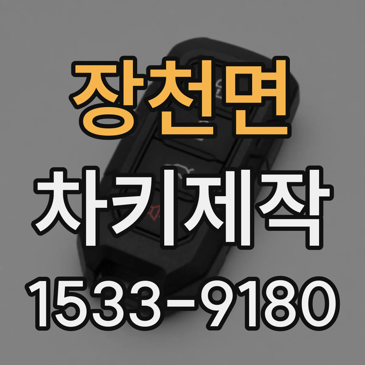장천면 차키제작