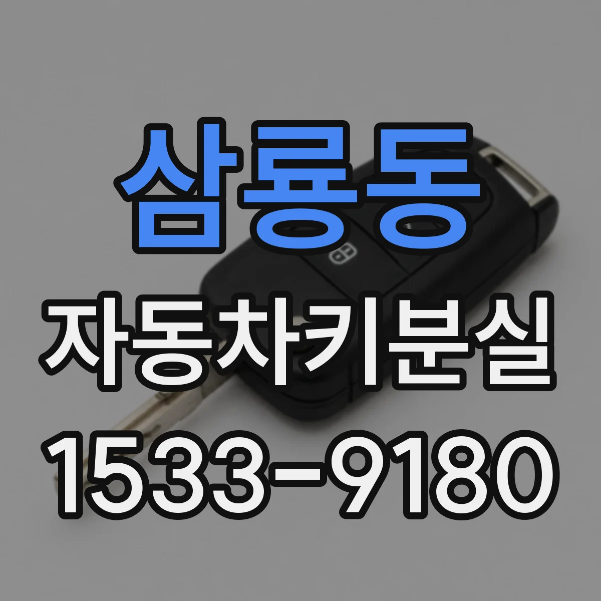 삼룡동 자동차키분실