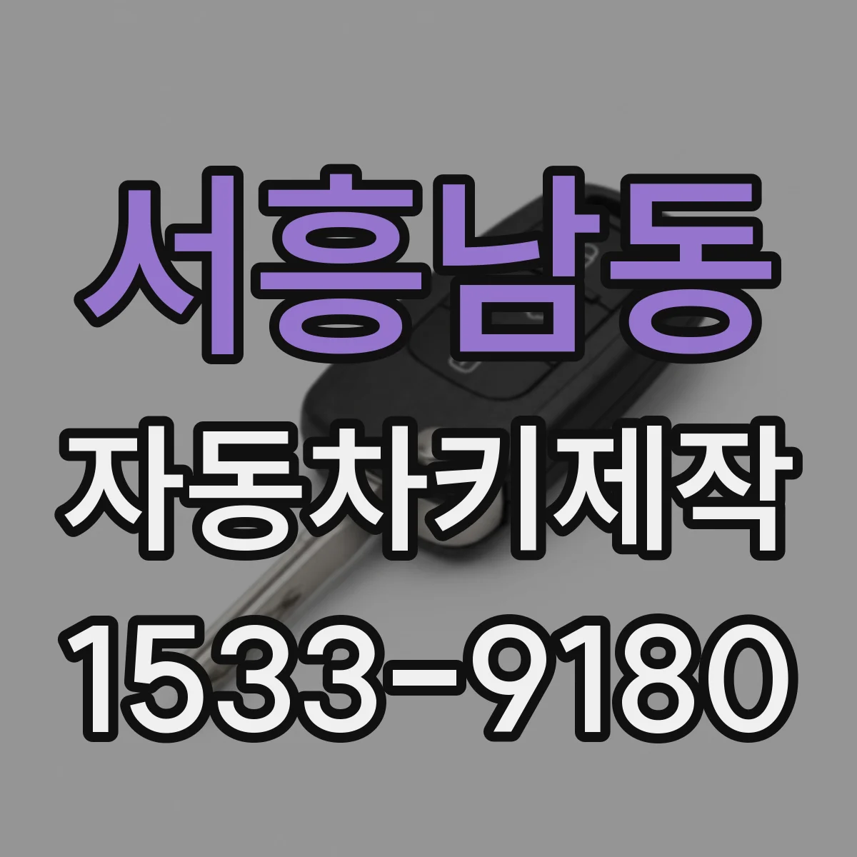 서흥남동 자동차키제작