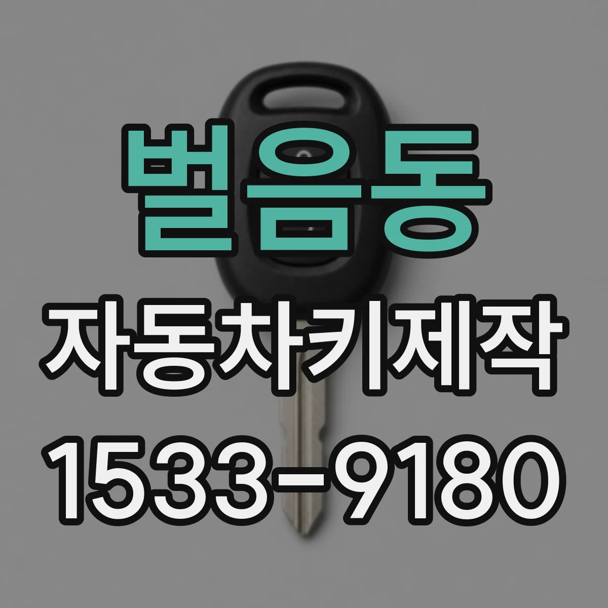벌음동 자동차키제작