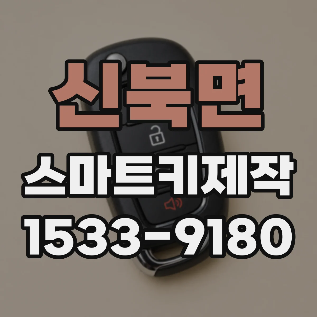 신북면 스마트키제작
