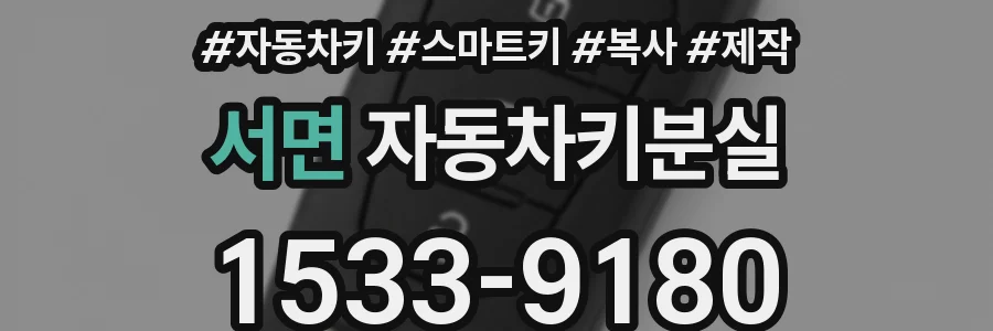 서면 자동차키분실