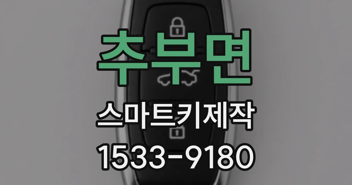추부면 스마트키제작