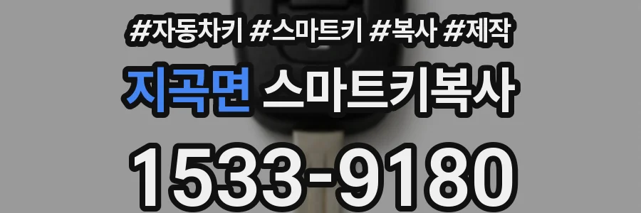 지곡면 스마트키복사