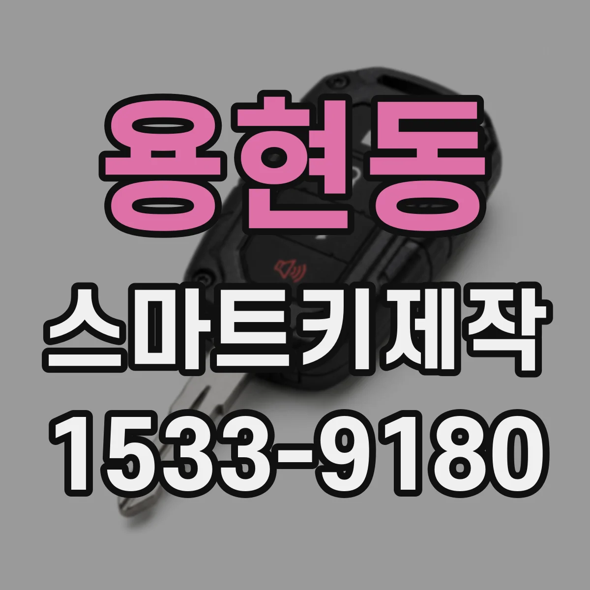 용현동 스마트키제작
