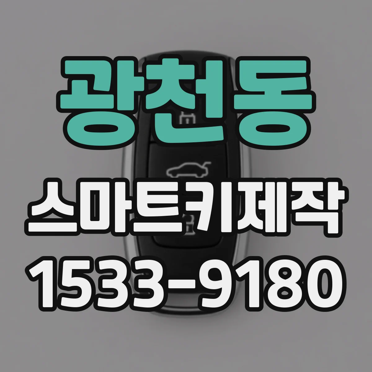광천동 스마트키제작