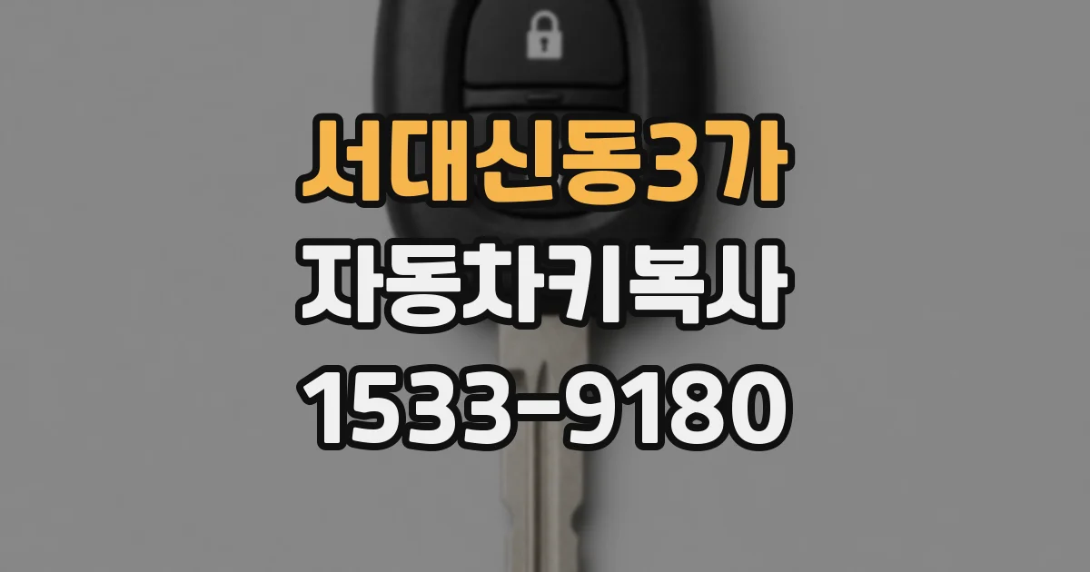 서대신동3가 자동차키복사