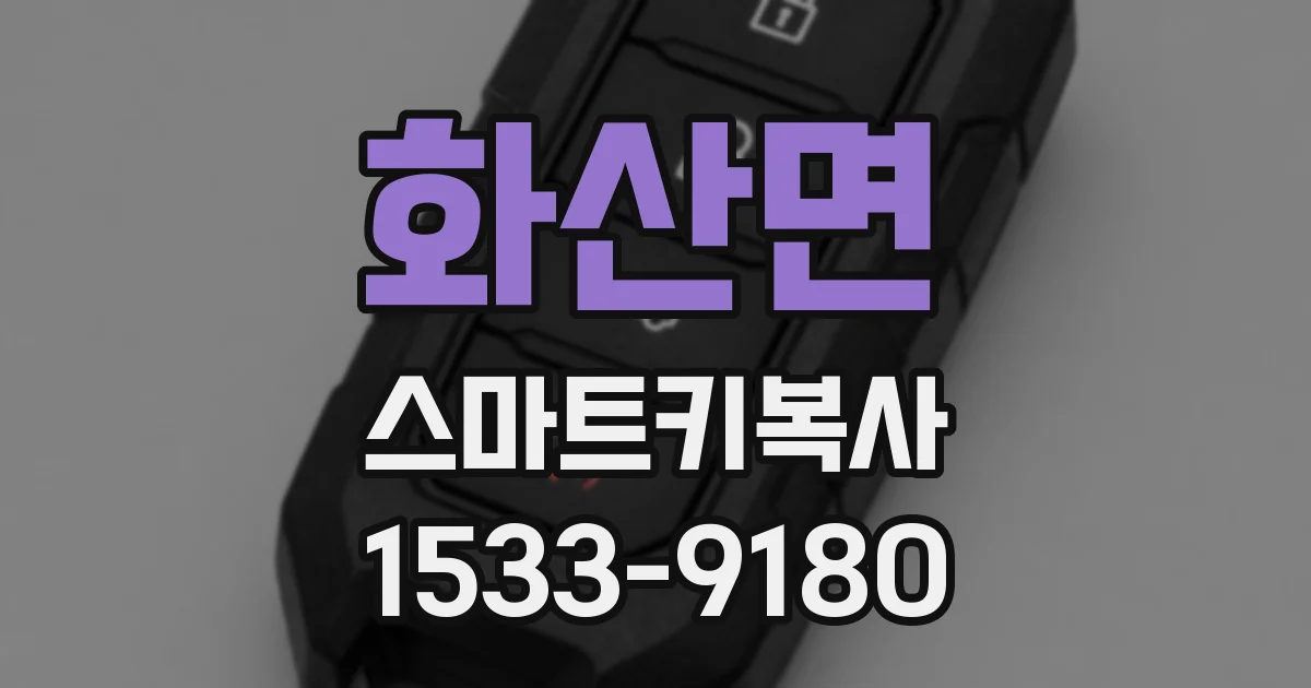 화산면 스마트키복사