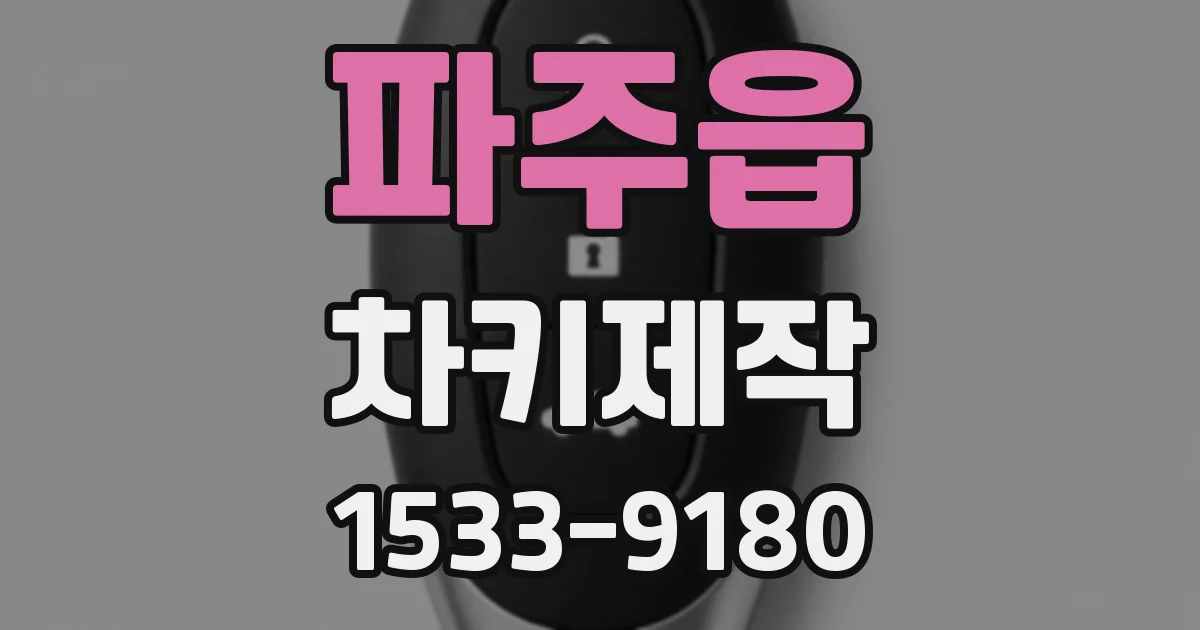 파주읍 차키제작