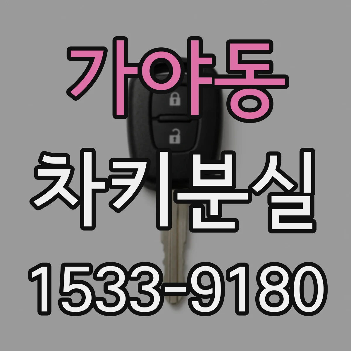 가야동 차키분실