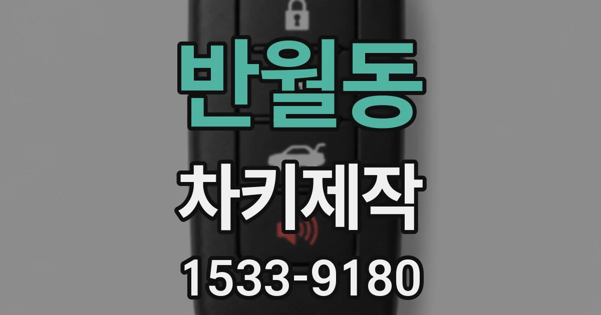 반월동 차키제작