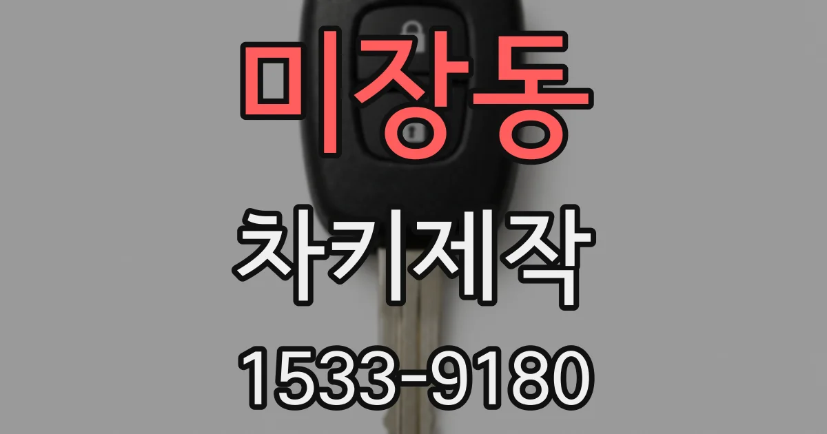 미장동 차키제작
