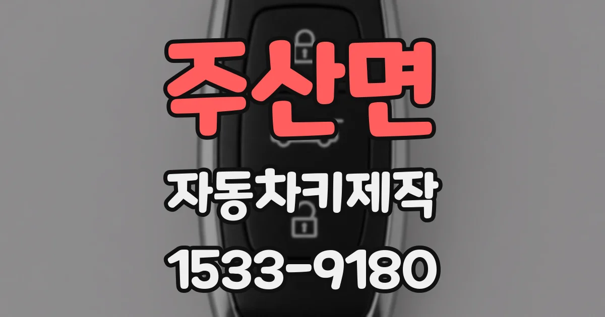 주산면 자동차키제작