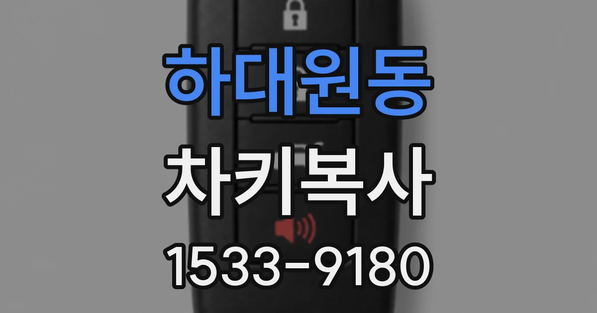 하대원동 차키복사