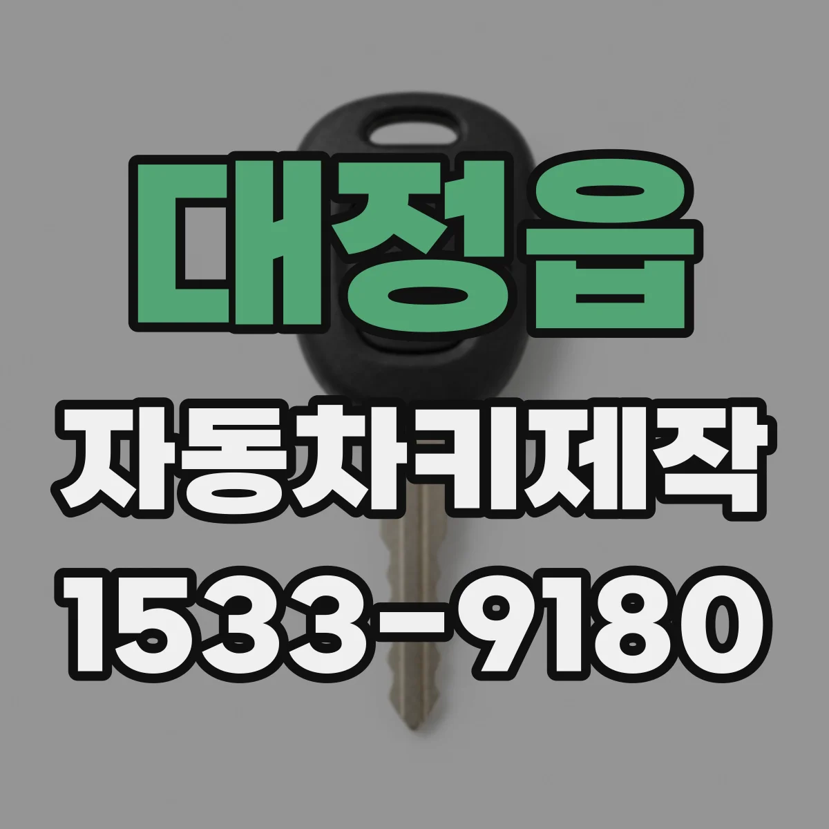 대정읍 자동차키제작