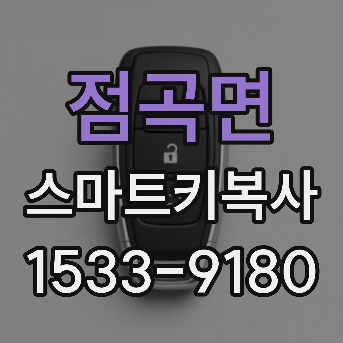 점곡면 스마트키복사