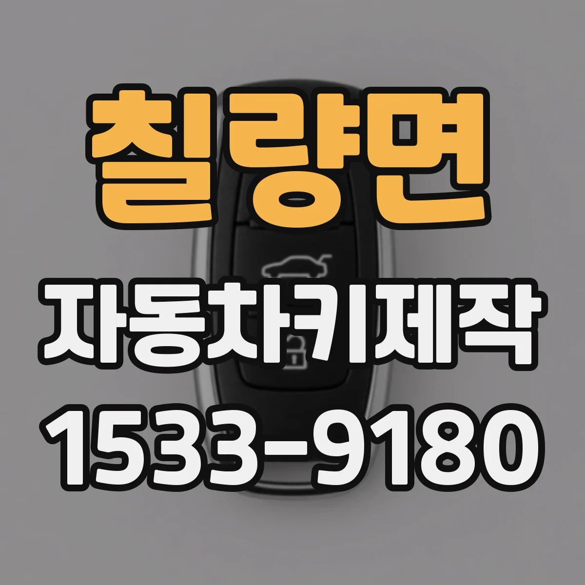 칠량면 자동차키제작