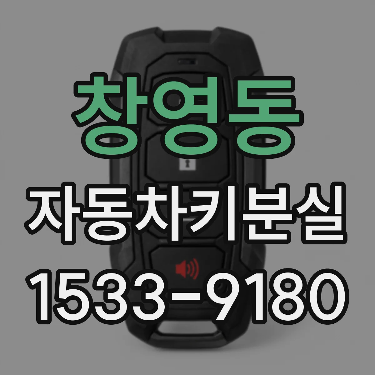 창영동 자동차키분실